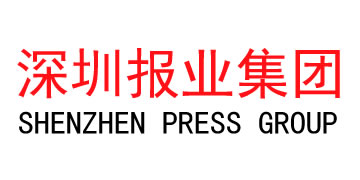 深圳報(bào)業(yè)集團(tuán)