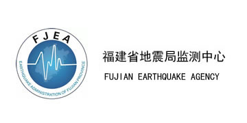 福建省地震局監(jiān)測(cè)中心